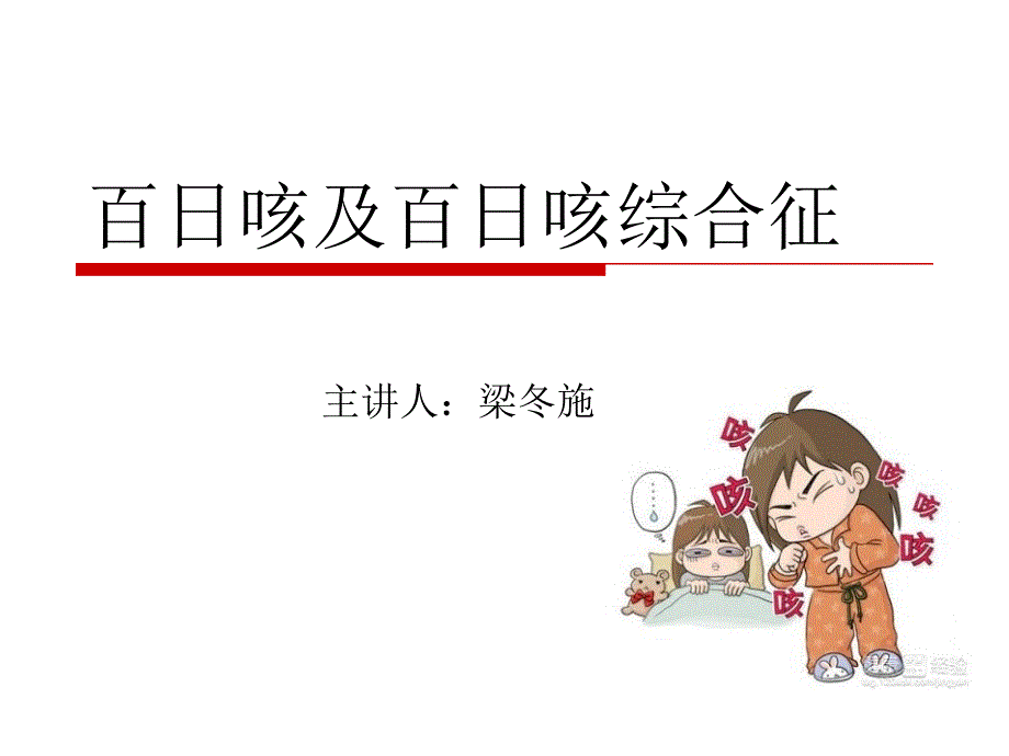 百日咳综合征_第1页