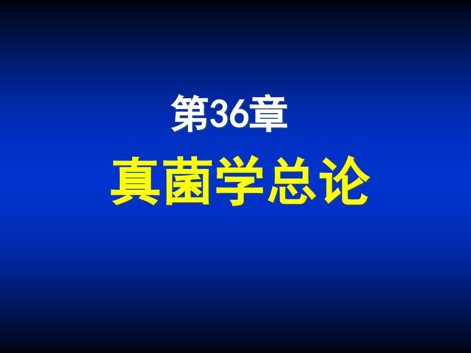 真菌学总论医学知识培训_第1页