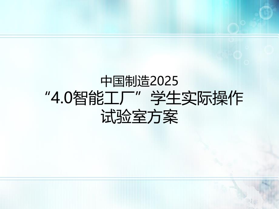 智慧工厂工业4+0学生实际操作实验室建设方案_第1页