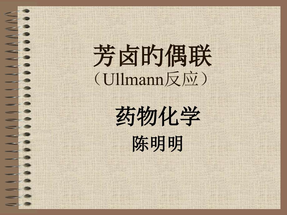 芳鹵的偶聯(lián)（Ullmann反應(yīng)）專家講座_第1頁