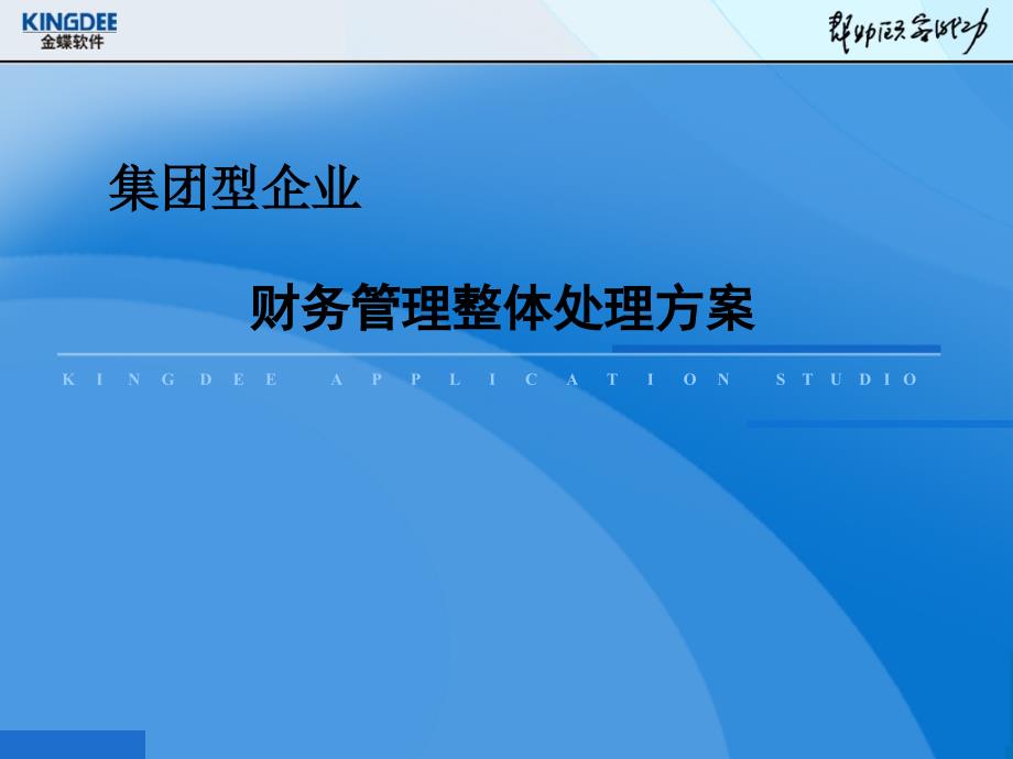 金蝶集团财务解决方案_第1页