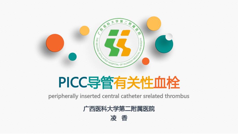 PICC导管相关性血栓_第1页