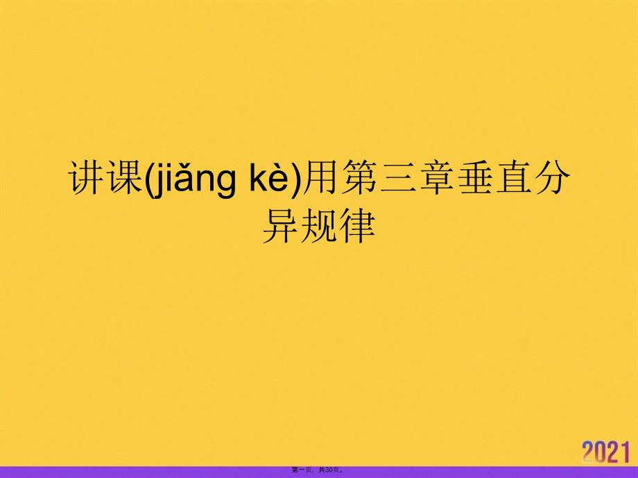 讲课用第三章垂直分异规律优选ppt资料_第1页