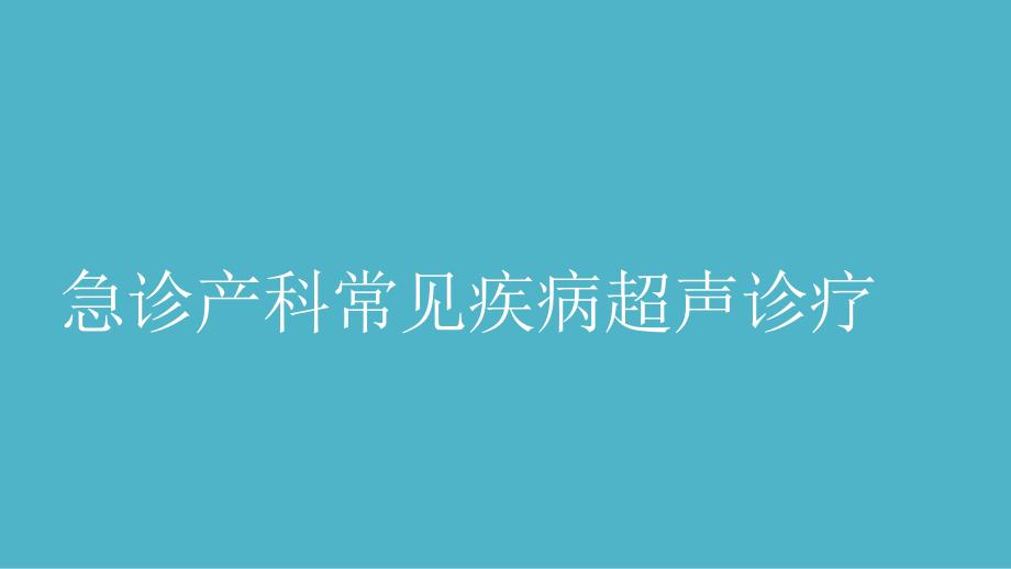 急诊产科疾病超声诊断_第1页