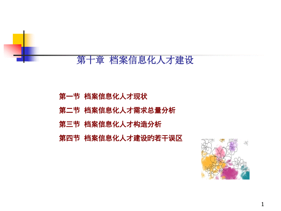 档案信息化人才建设方案分析_第1页