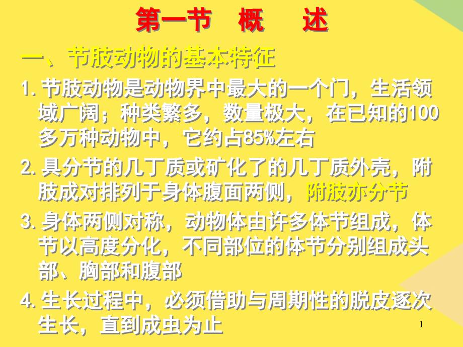 第七章节肢动物门2022优秀文档_第1页