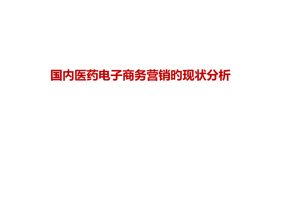 国内医药电子商务营销的现状分析教材专家讲座_第1页