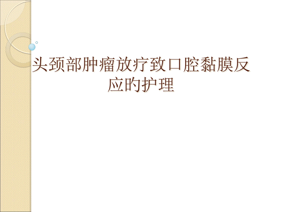 头颈部肿瘤放疗致口腔黏膜反应的护理_第1页