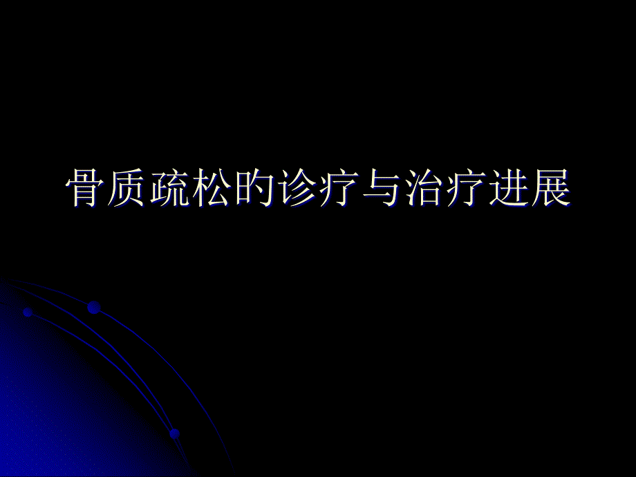 骨质疏松的诊疗和治疗进展专家讲座_第1页