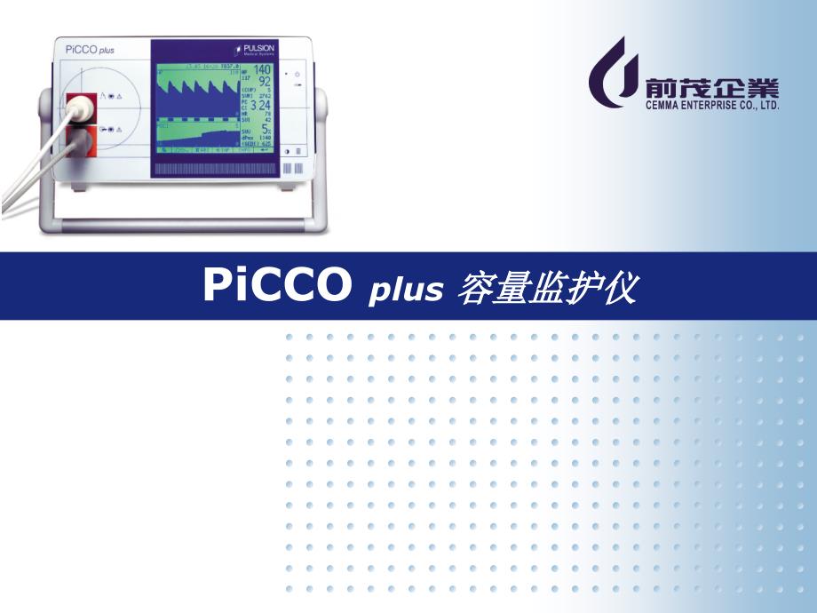 PiCCO技术简介和临床价值医院专家讲座_第1页