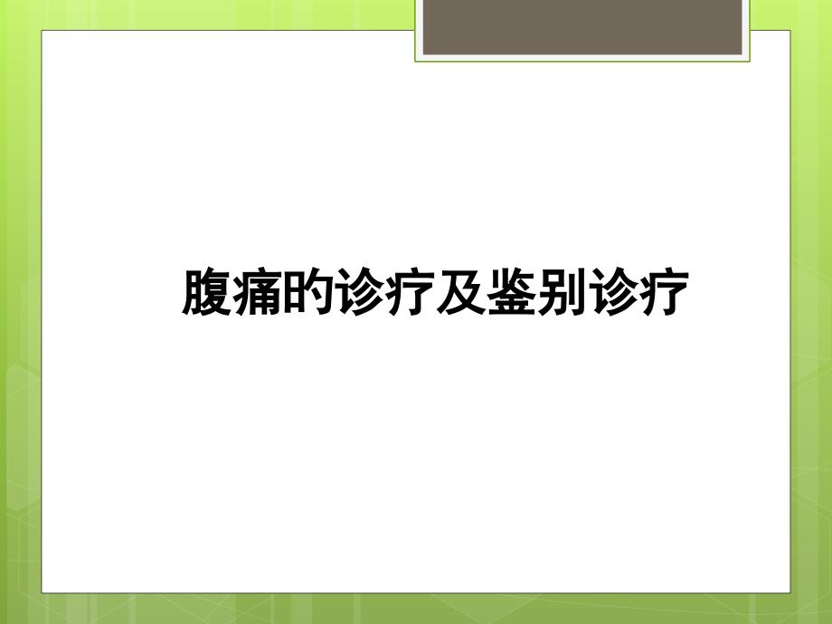 腹痛机制及诊断_第1页