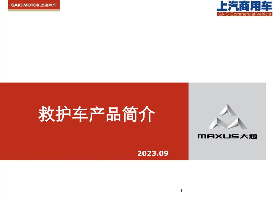 MAXUS大通救护车标准及配置专家讲座_第1页