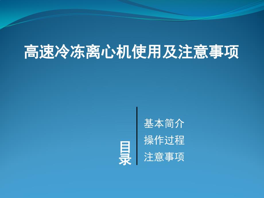 高速冷冻离心机使用和注意事项专家讲座_第1页