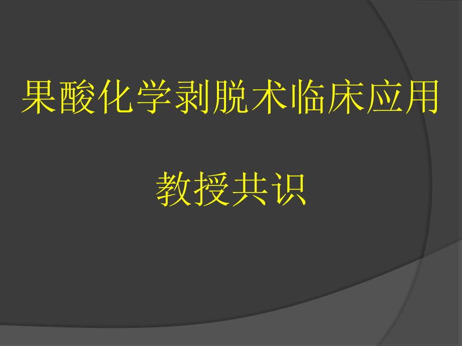 果酸化学剥脱术临床应用专家共识专家讲座_第1页