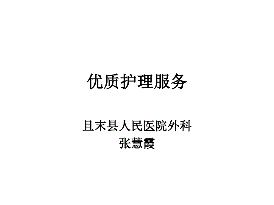 优质护理服务培训讲义专家讲座_第1页