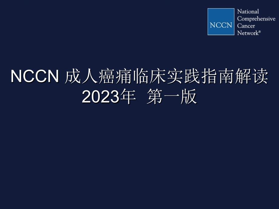 NCCN成人癌痛临床实践指南解读专家讲座_第1页