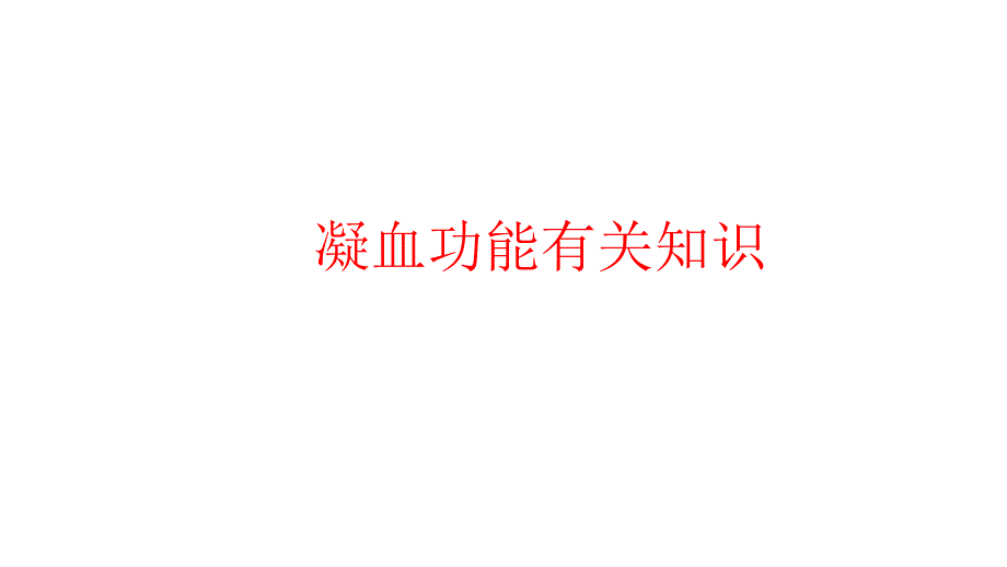 凝血功能相关理解_第1页