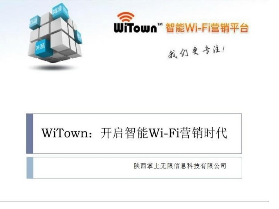 智能wifi解决方案_第1页