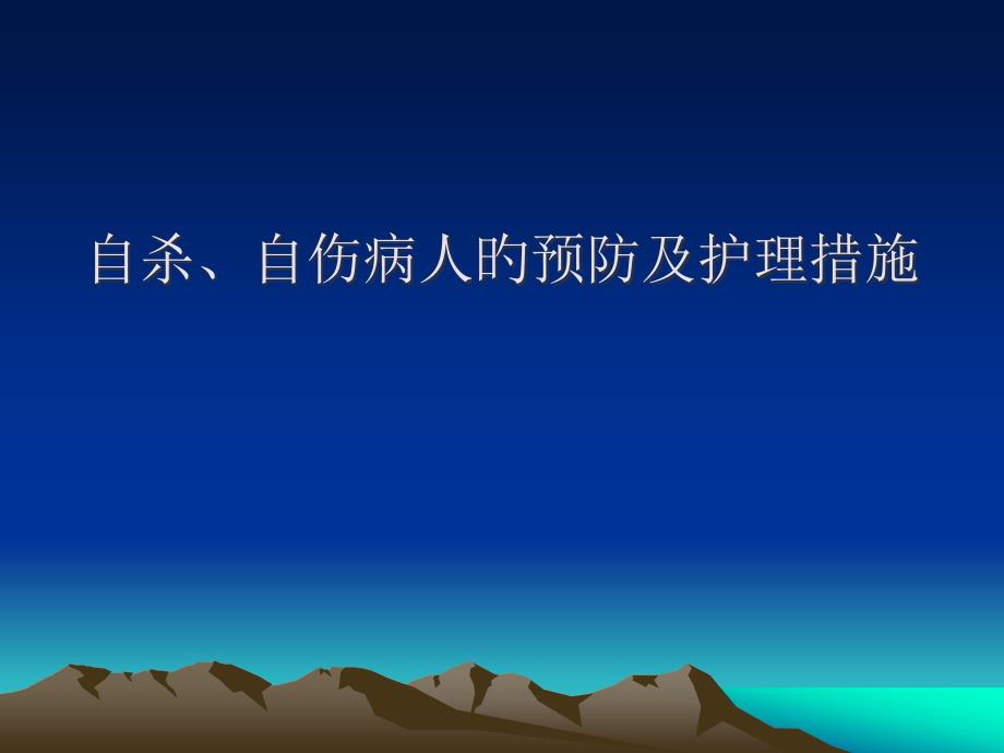 自杀自伤病人的预防和护理措施专家讲座_第1页