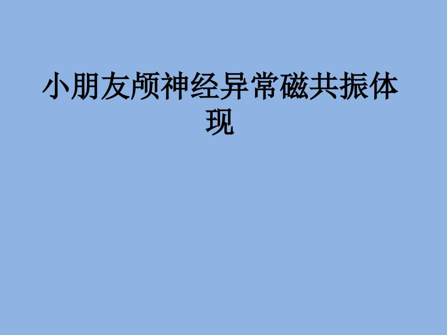 儿童颅神经异常磁共振表现专家讲座_第1页