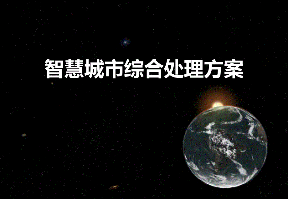 智慧城市综合整体解决方案_第1页