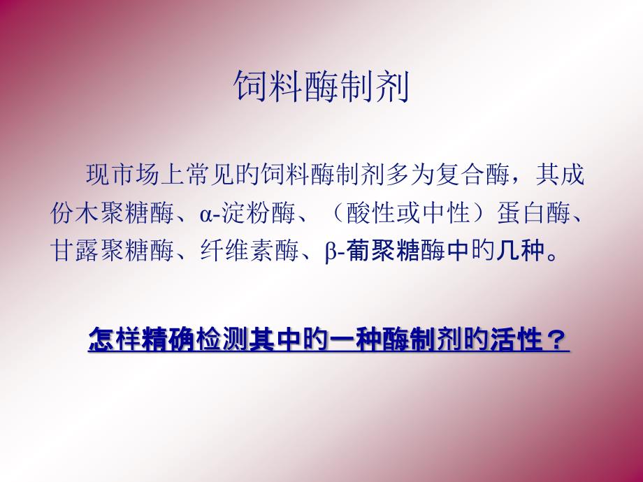 常用饲用酶制剂检测方法介绍_第1页