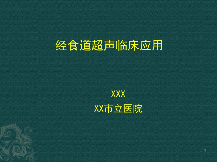 经食道超声课件_第1页