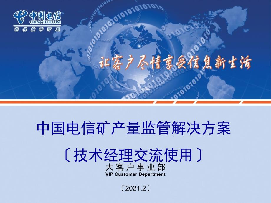 行业应用解决方案11 矿产量监管解决方案-技术经理交流版_第1页