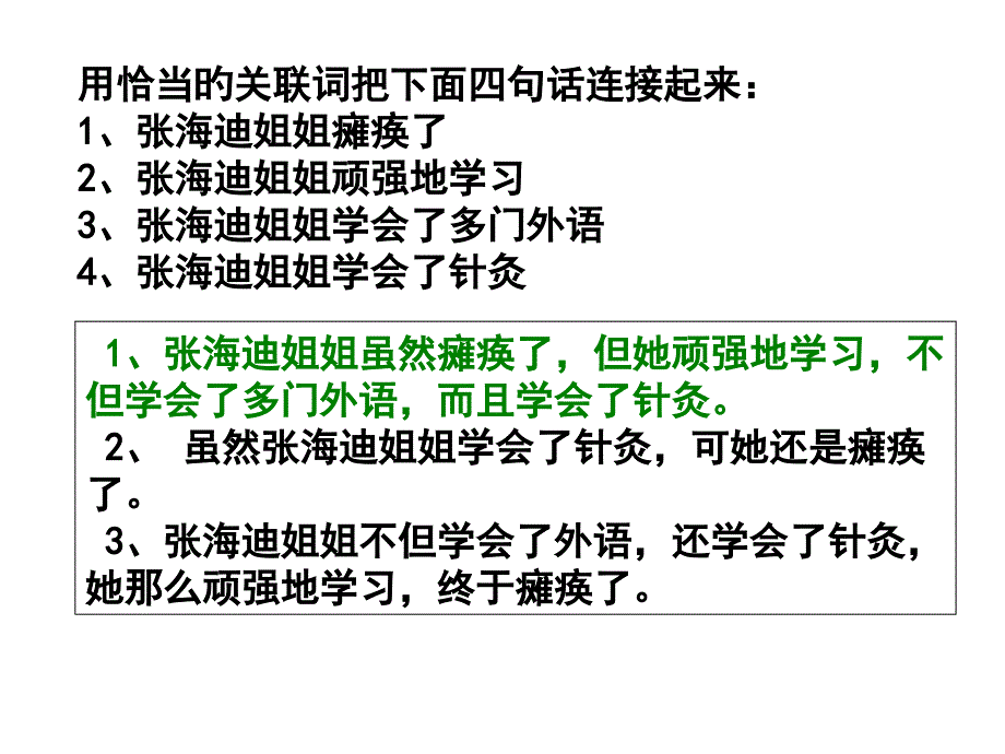 用恰当的关联词把下面四句话连接起来张海迪姐姐瘫痪专家讲座_第1页