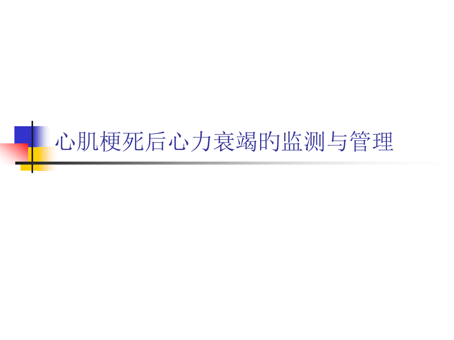 心肌梗死后心力衰竭的监测和管理专家讲座_第1页