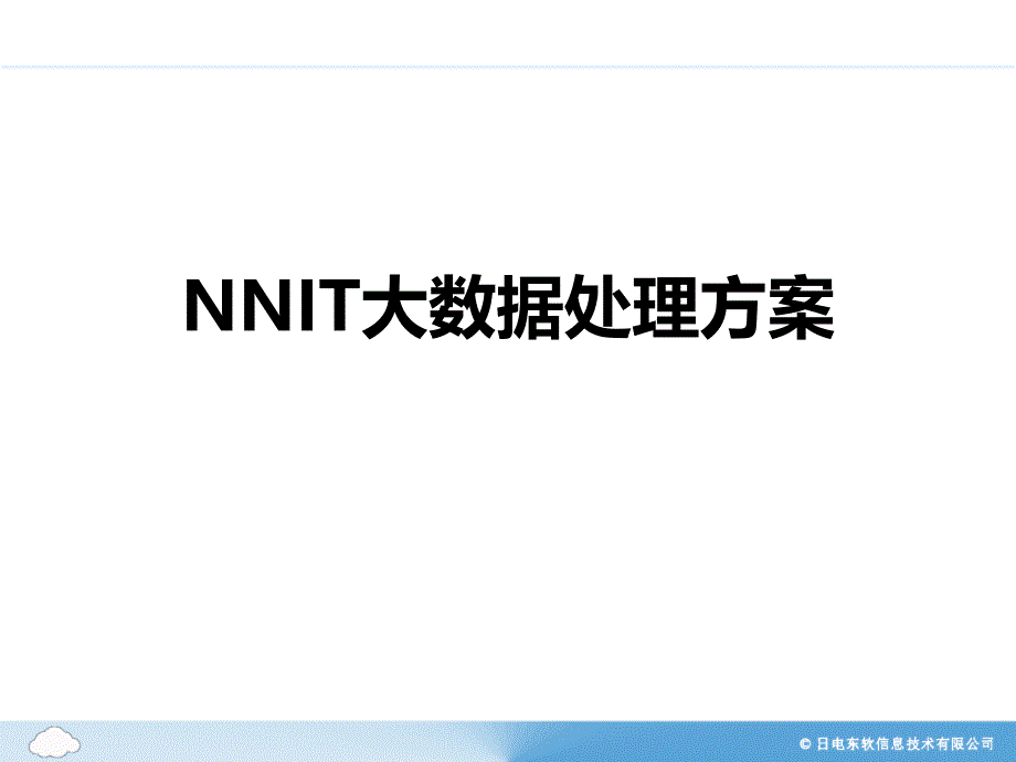 日电东软私有云大数据解决方案_第1页