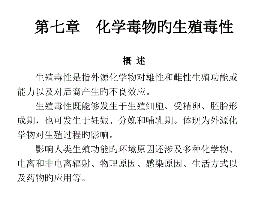 食品毒理学化学毒物的生殖毒性_第1页