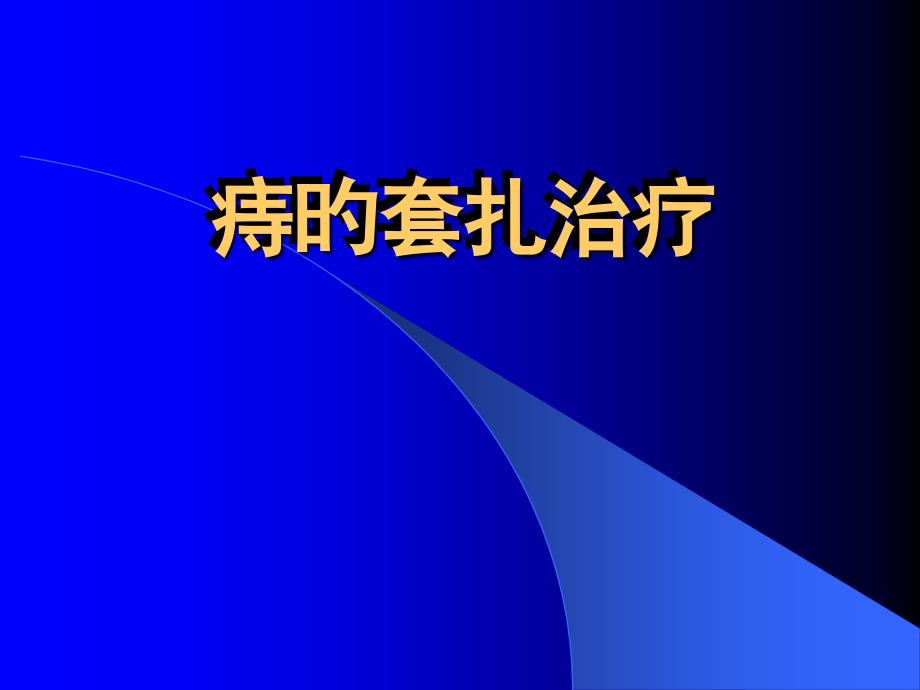 痔的套扎治疗专家讲座_第1页