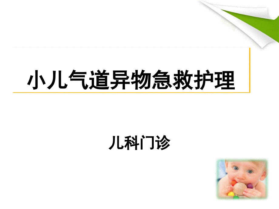 小儿气道异物_第1页