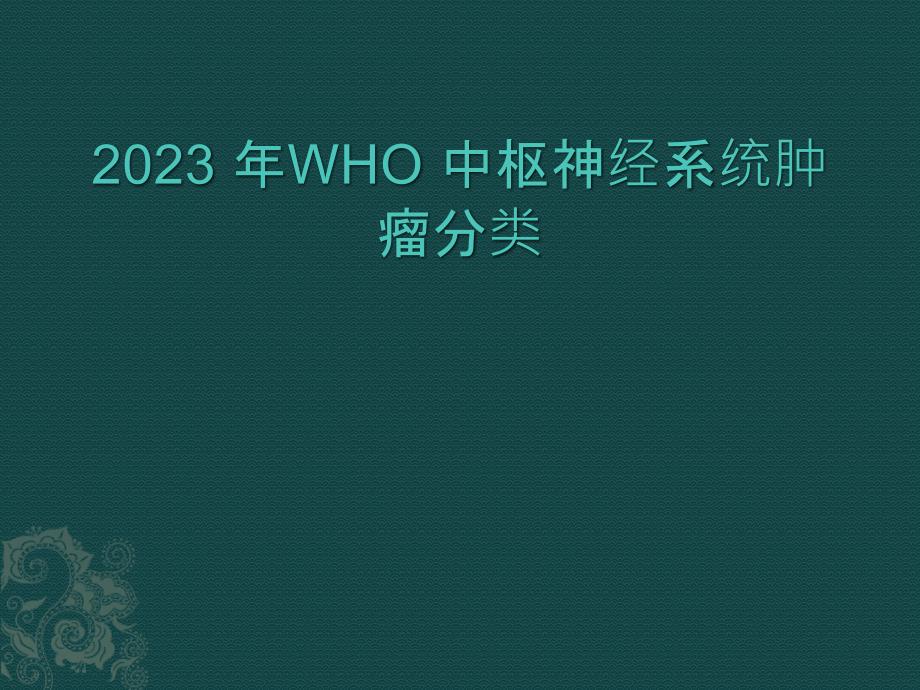 中枢神经系统肿瘤分类专家讲座_第1页