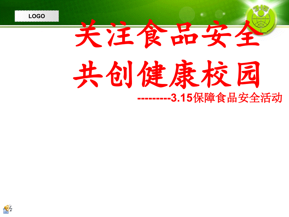 关注食品安全共创健康校园_第1页