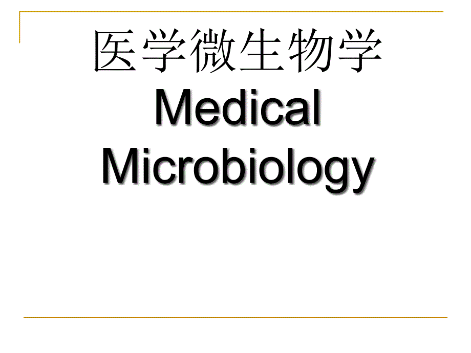 医学微生物概述专家讲座_第1页