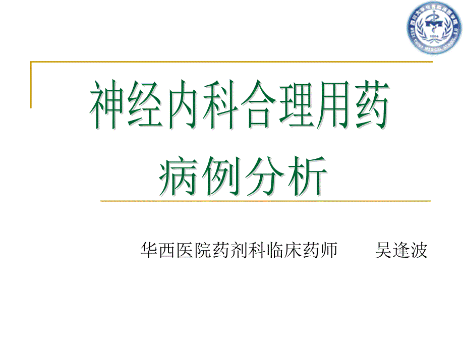 神经内科合理用药病例分析_第1页