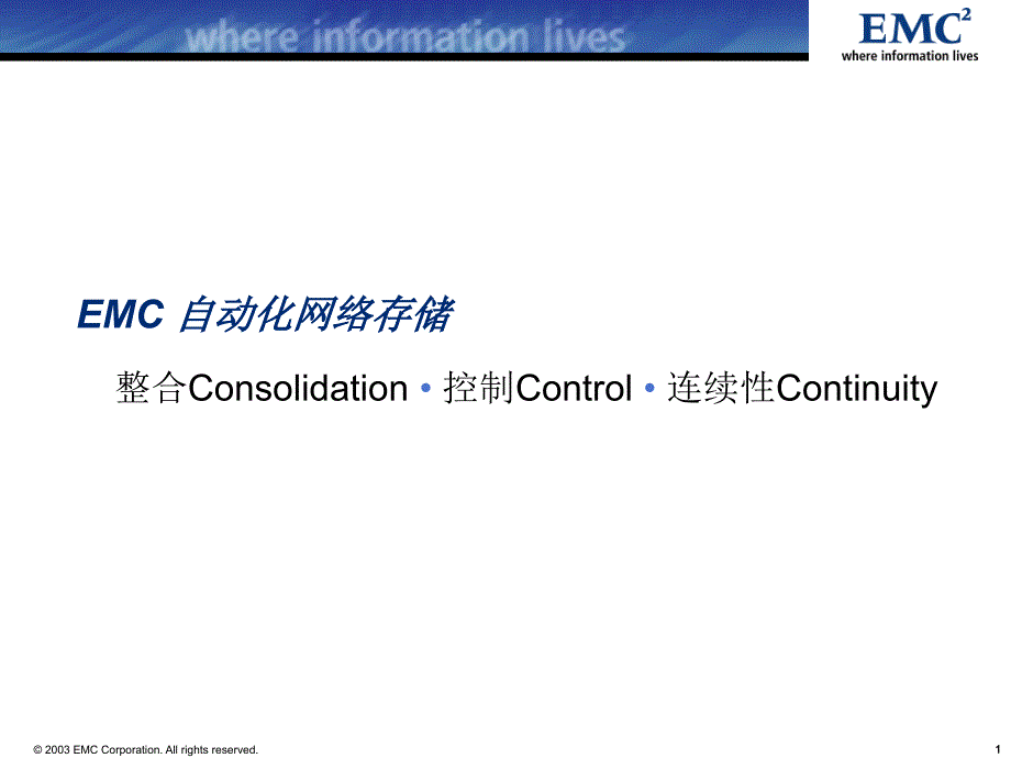 emc自动化网络存储解决方案_第1页