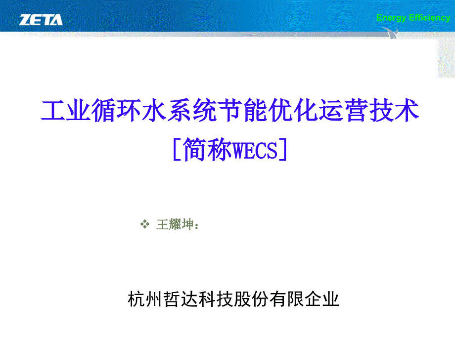 工业循环水系统现状分析和系统解决方案_第1页