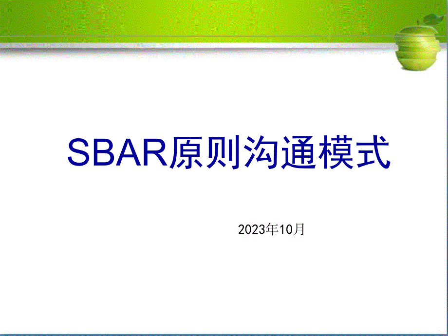 SBAR标准沟通模式医学知识讲解专家讲座_第1页