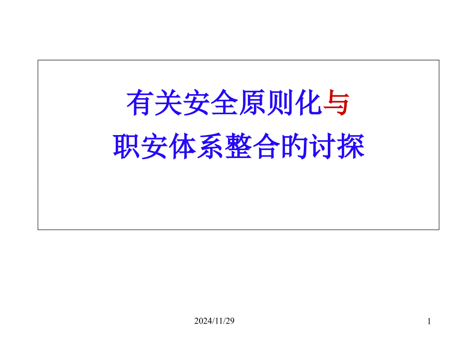 关于企业安全生产标准化和职业健康安全管理体系整合的探讨_第1页