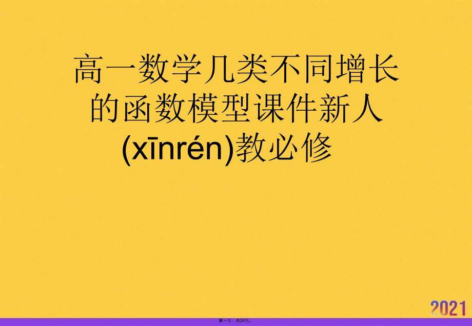 高一数学几类不同增长的函数模型课件新人教必修正规版资料_第1页