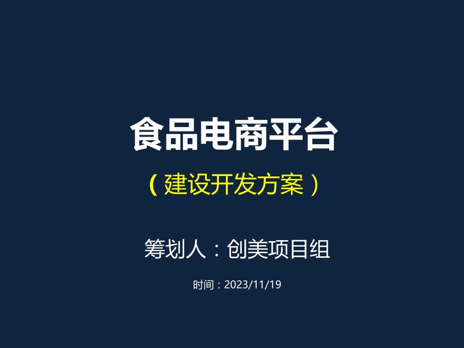 食品电商平台开发建设方案_第1页