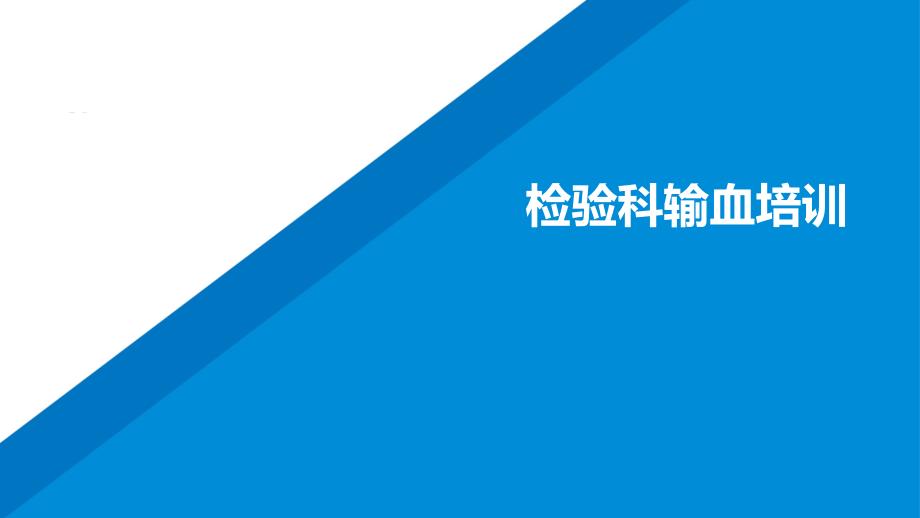 检验科输血流程及紧急用血工作预案_第1页