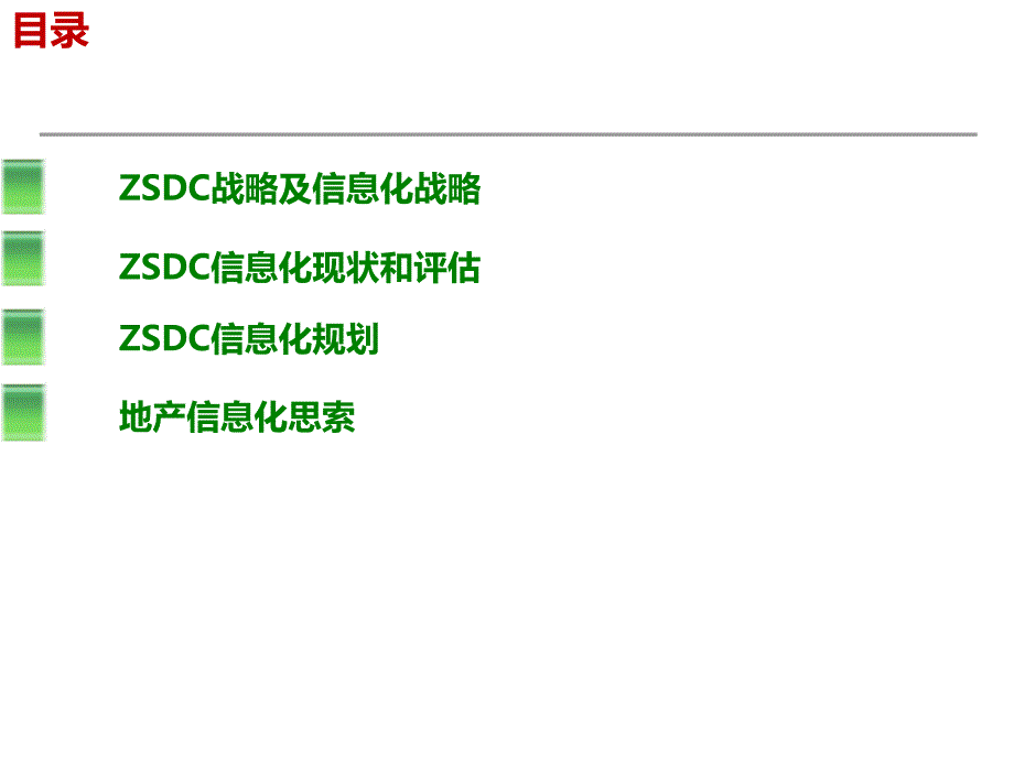 地产信息化战略及规划_第1页