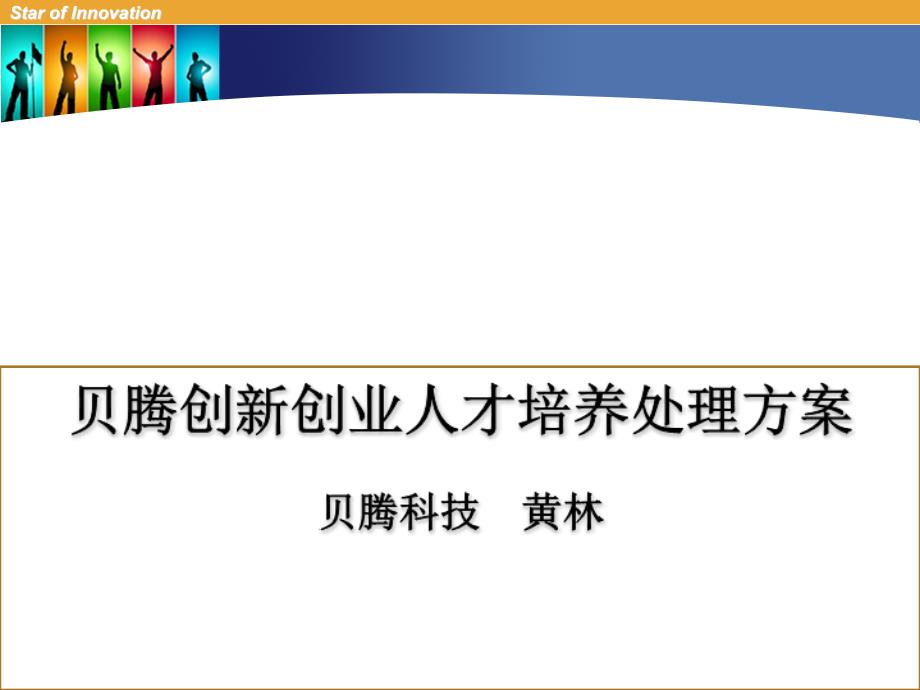 创新创业人才培养解决方案_第1页