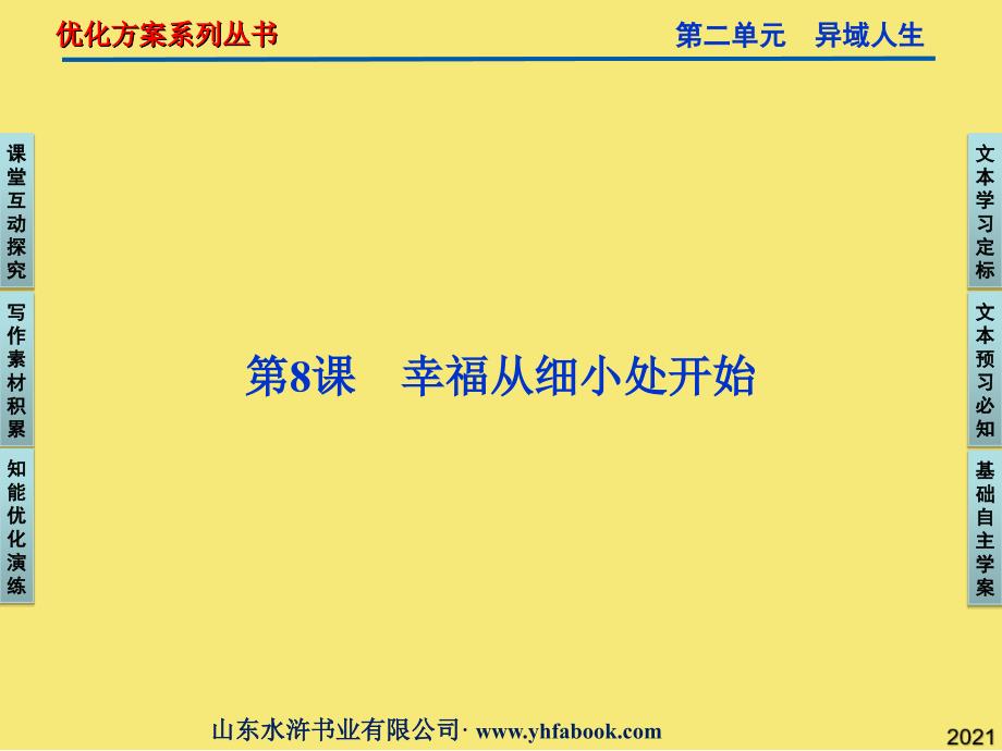 粤教版选修《传记选读》第单元第课《幸福从细小处开始》课件完美版资料_第1页