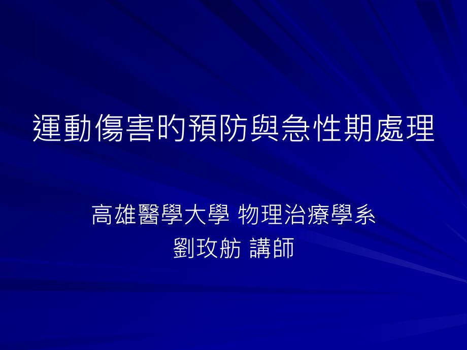 運動傷害的預防與急性期處理_第1页