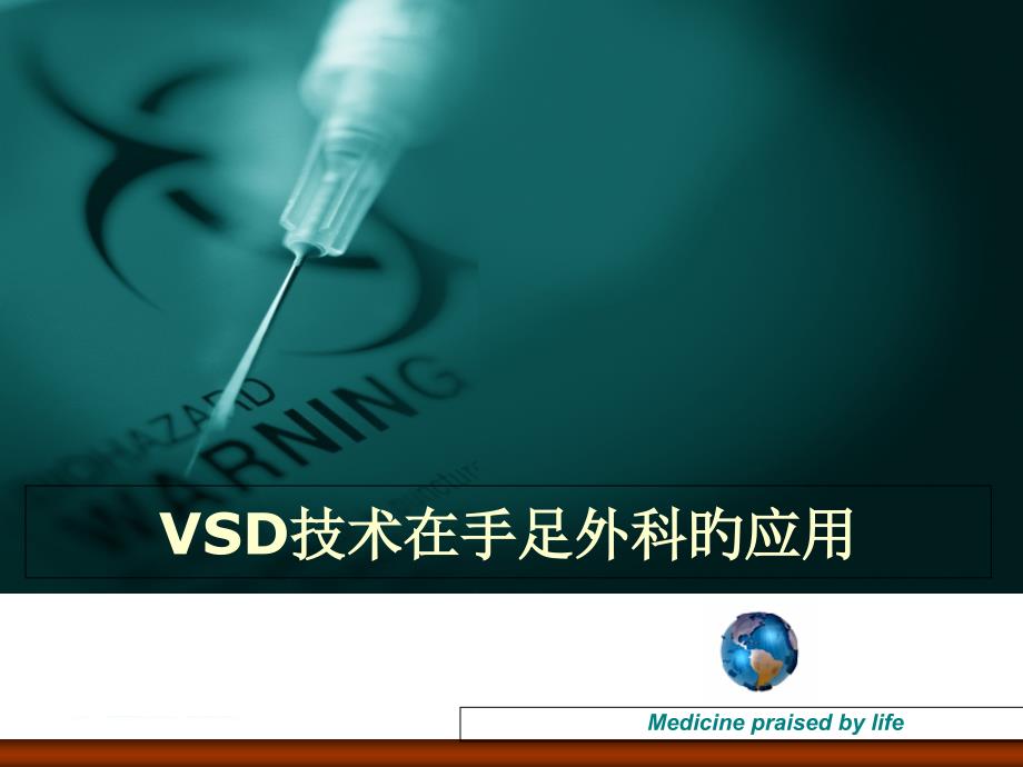 VSD技术在手足外科的应用_第1页